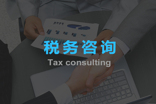 稅務咨詢